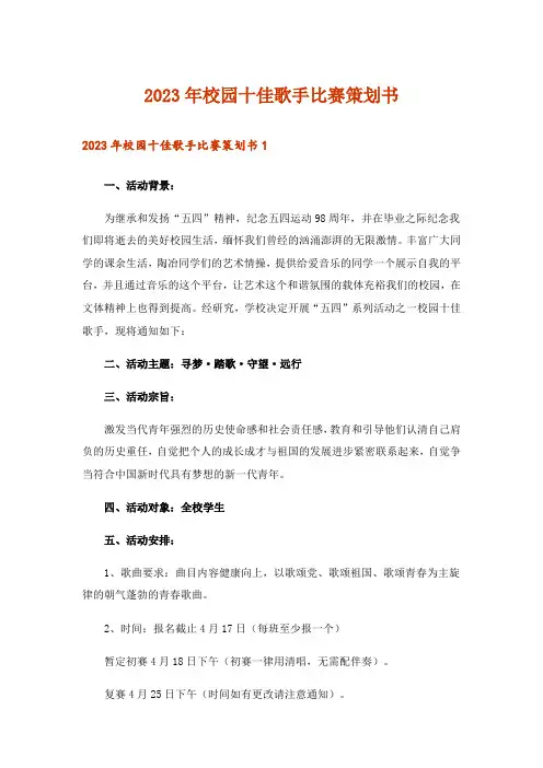 2023年校园十佳歌手比赛策划书_1