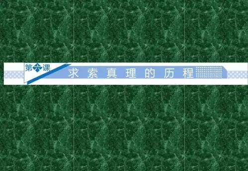 2011大讲堂生活与哲学第六课求索真理的历程.ppt1