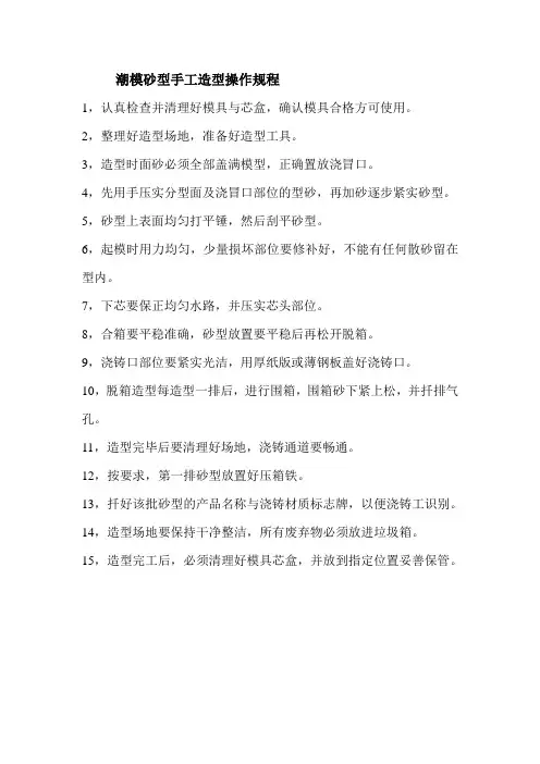 潮模砂型手工造型操作规程