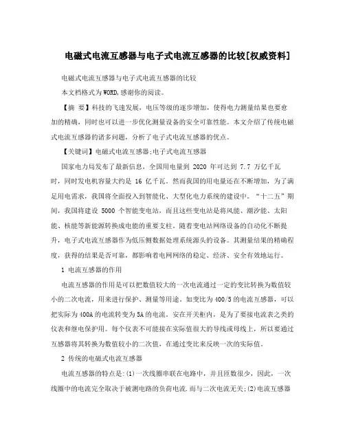 电磁式电流互感器与电子式电流互感器的比较[权威资料]