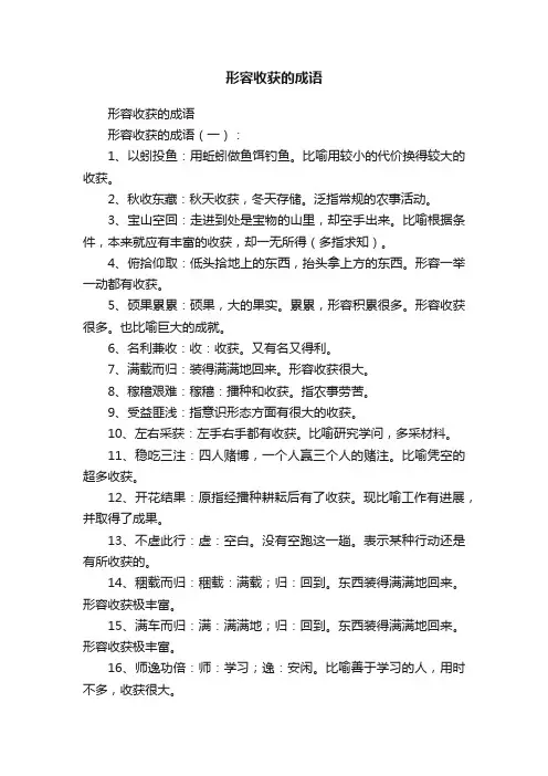 形容收获的成语