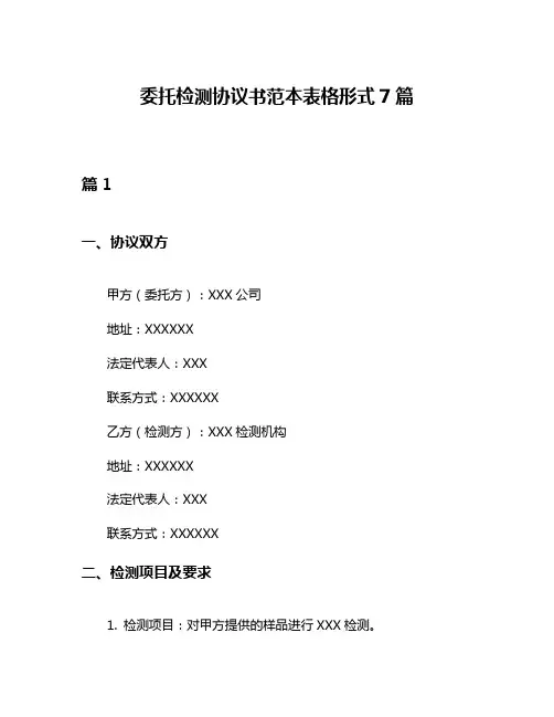 委托检测协议书范本表格形式7篇