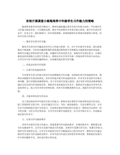 有效开展课堂小练笔培养中年级学生习作能力的策略