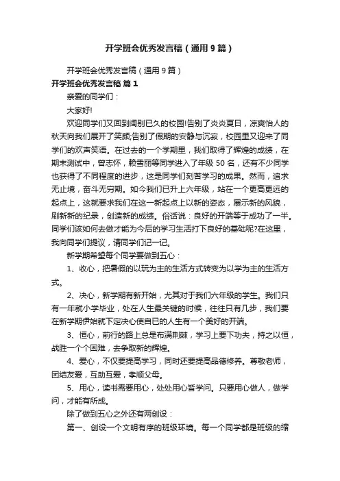 开学班会优秀发言稿（通用9篇）