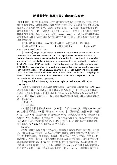 肋骨骨折环抱器内固定术的临床观察