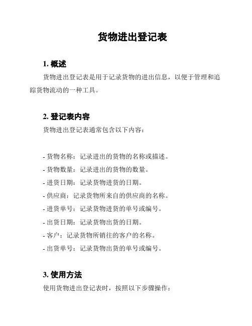 货物进出登记表