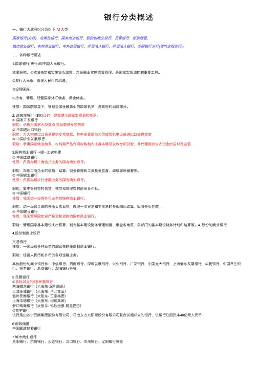 银行分类概述