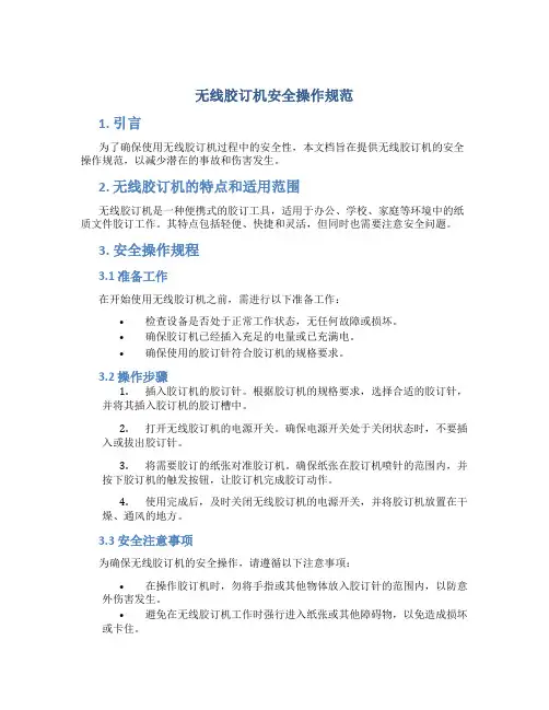 无线胶订机安全操作规范