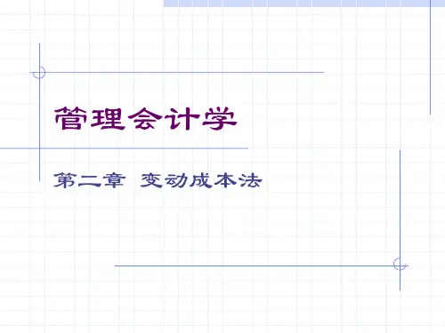 第二章 变动成本法