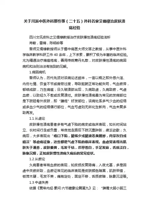 关于川派中医外科那些事（二十五）外科名家艾儒棣治皮肤溃疡经验