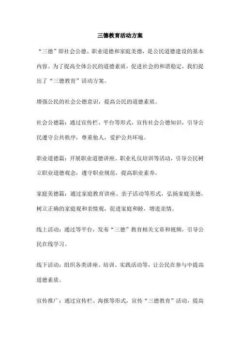 三德教育活动方案