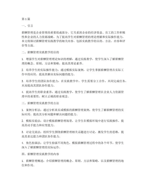 薪酬管理实践教学(3篇)