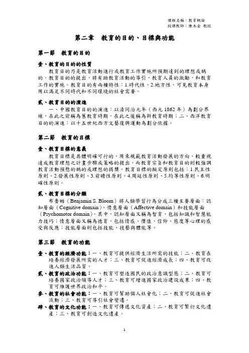 第二章教育的目的、目标与功能