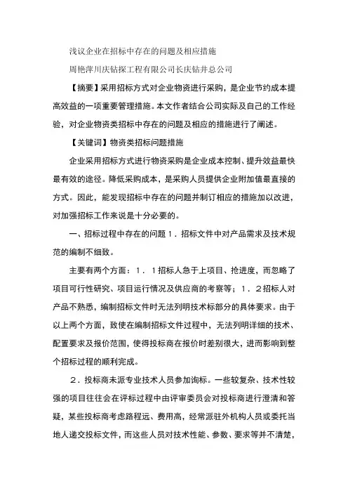 浅议企业在招标中存在的问题及相应措施