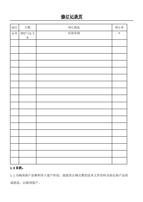 新产品导入量产作业规范