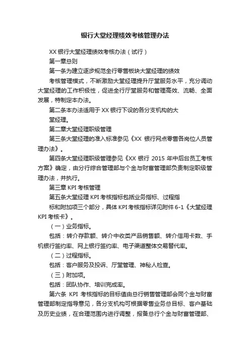 银行大堂经理绩效考核管理办法