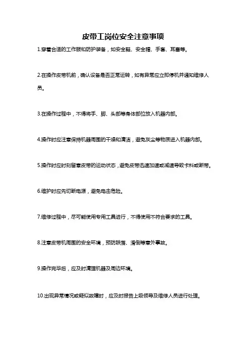 皮带工岗位安全注意事项