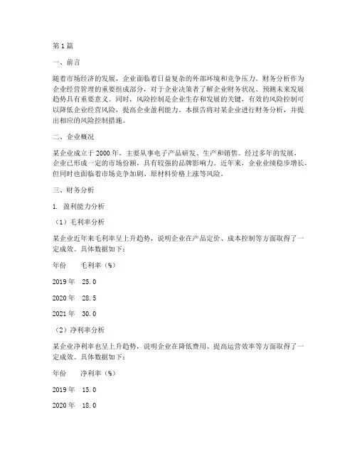 财务分析及风险控制报告(3篇)