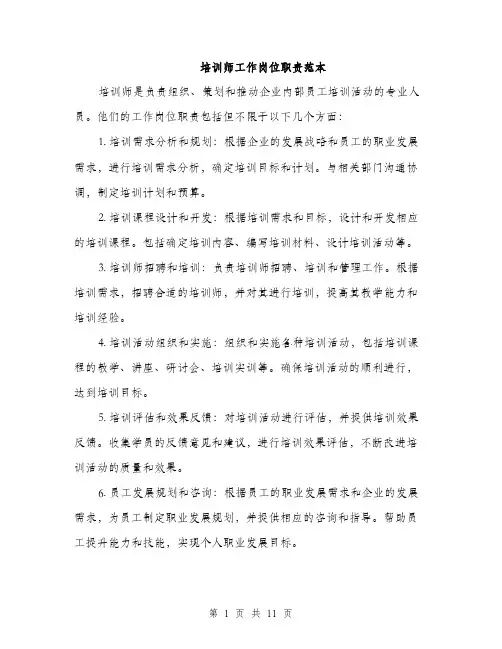 培训师工作岗位职责范本（五篇）