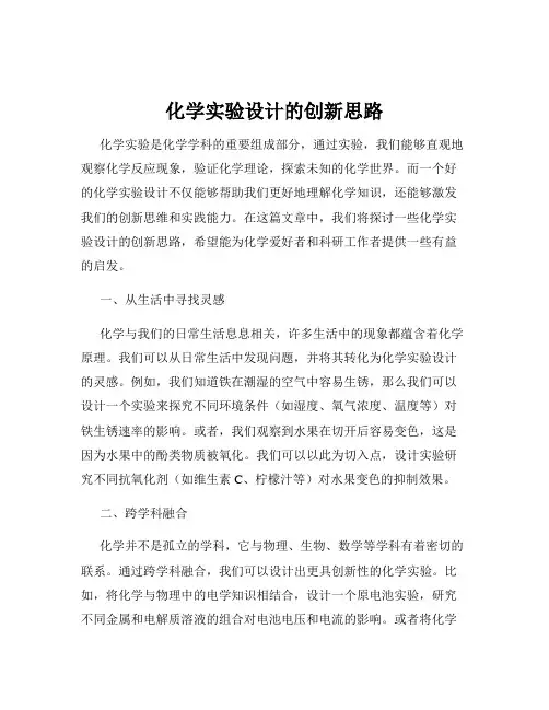化学实验设计的创新思路