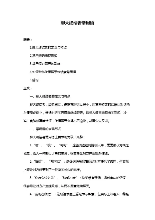 聊天终结者常用语