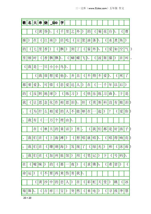 五年级作文：歌名大串烧_500字