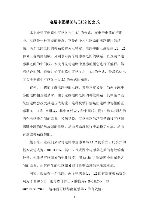 电路中互感M与L1L2的公式