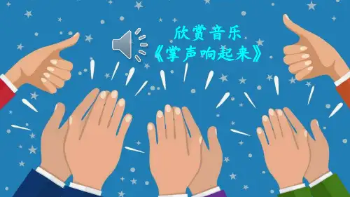 部编版三年级语文上册第八单元第25课《掌声》课件