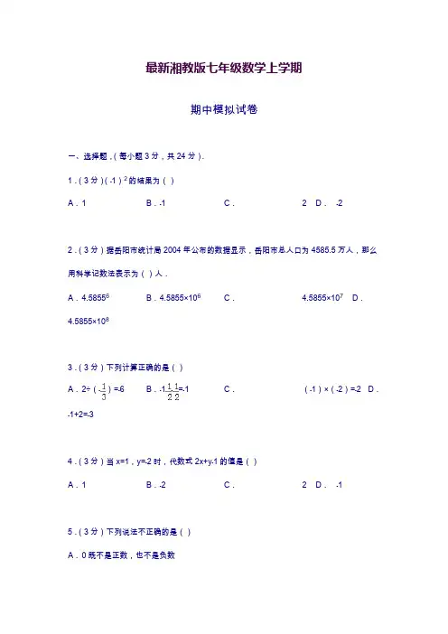 湘教版数学七年级上册期中模拟试卷及答案解析.docx