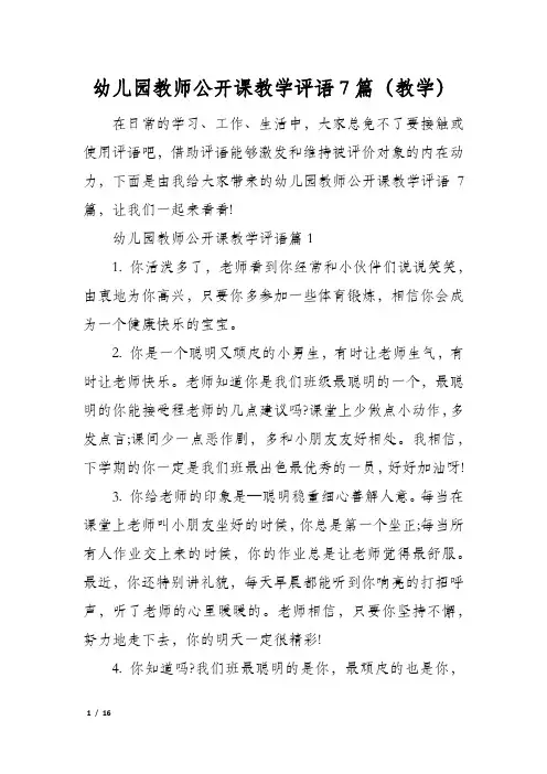 幼儿园教师公开课教学评语7篇(教学)