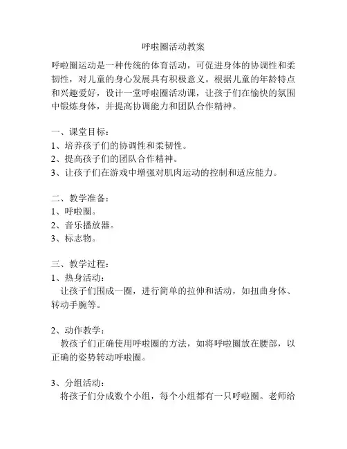 呼啦圈活动教案