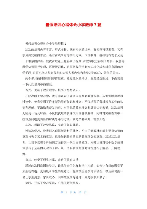暑假培训心得体会小学教师7篇