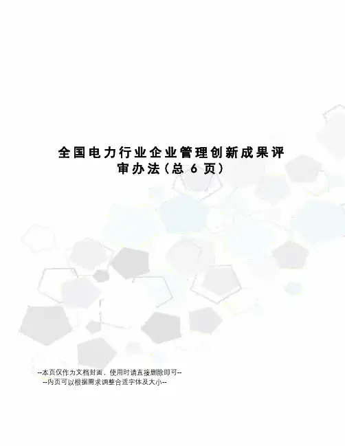 全国电力行业企业管理创新成果评审办法
