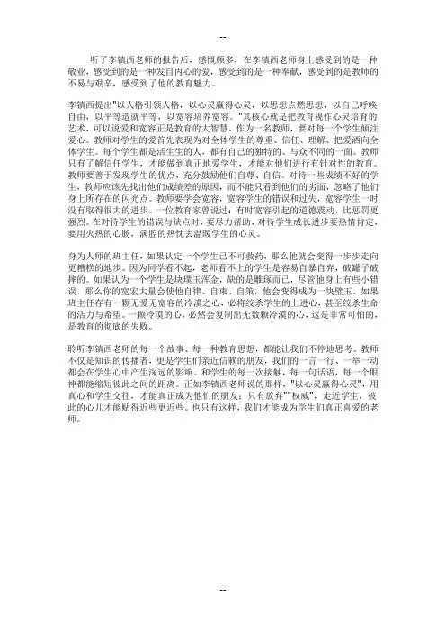 李镇西《以心灵赢得心灵》心得体会