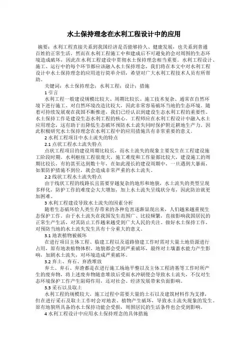 水土保持理念在水利工程设计中的应用