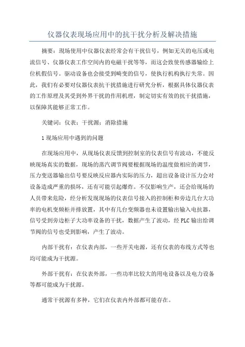 仪器仪表现场应用中的抗干扰分析及解决措施