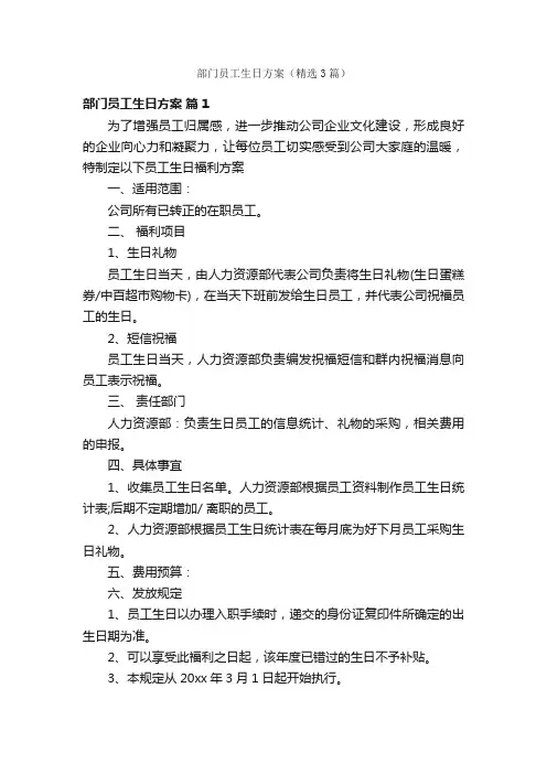 部门员工生日方案（精选3篇）