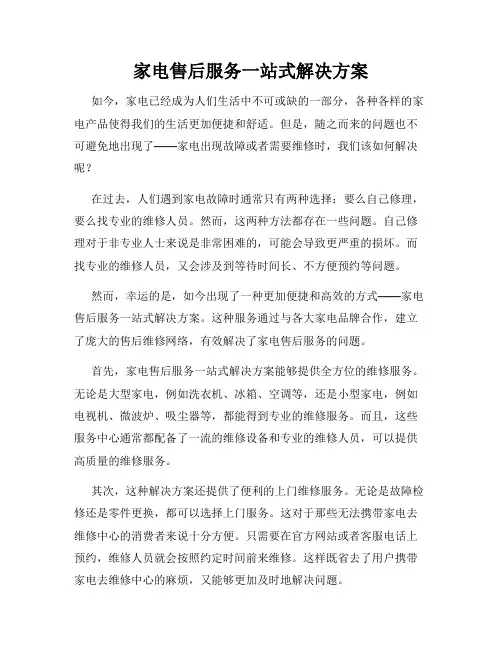 家电售后服务一站式解决方案
