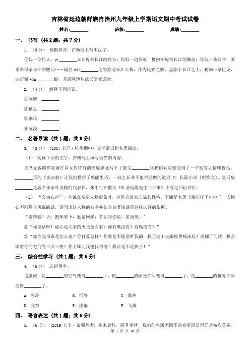 吉林省延边朝鲜族自治州九年级上学期语文期中考试试卷