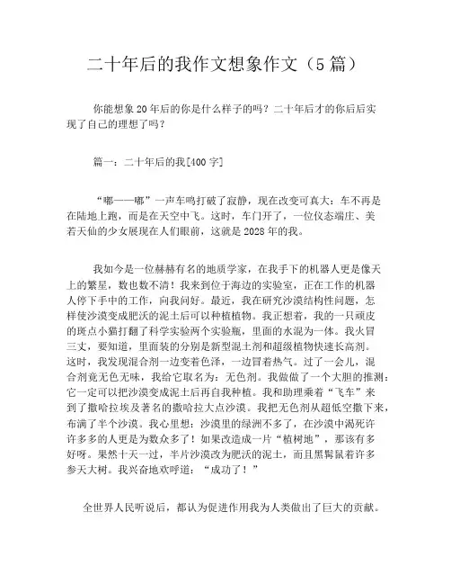 二十年后的我作文想象作文(5篇)