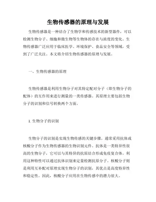 生物传感器的原理与发展