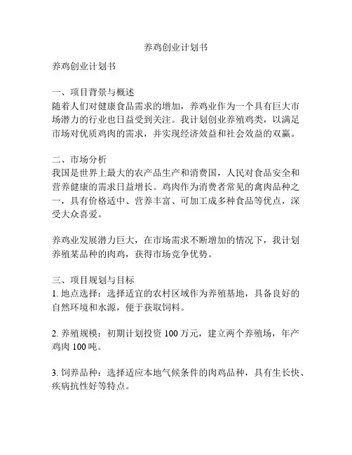 养鸡创业计划书