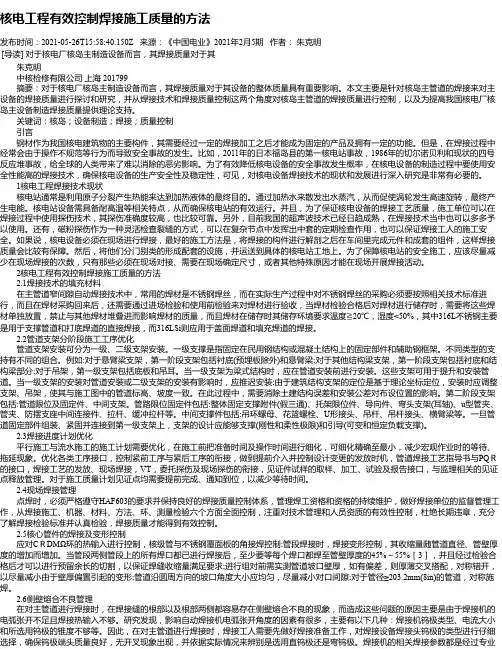 核电工程有效控制焊接施工质量的方法