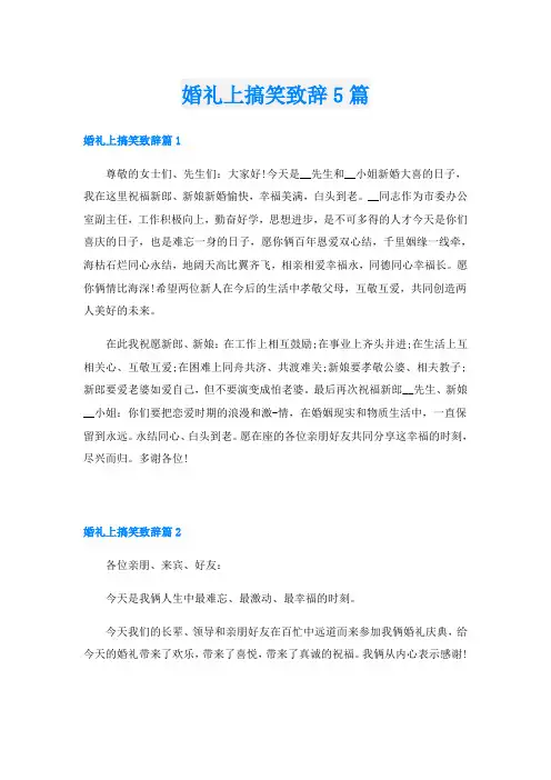 婚礼上搞笑致辞5篇