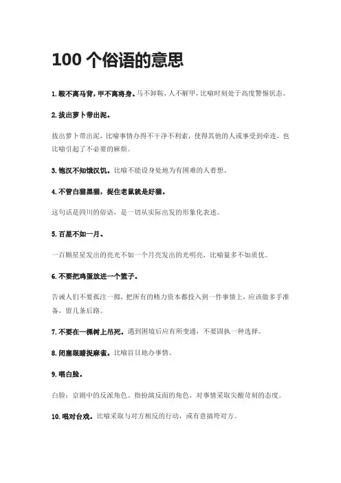 100个俗语的意思