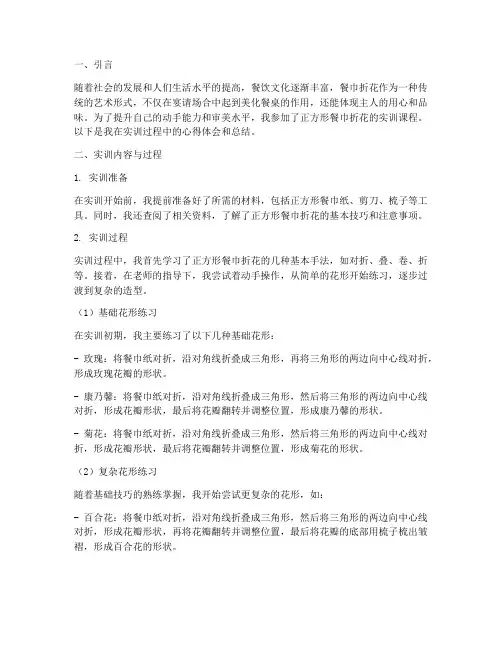 正方形餐巾折花实训报告