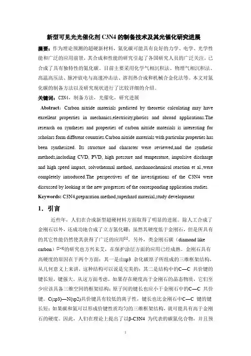 新型可见光光催化剂C3N4 的制备技术及其光催化研究进展