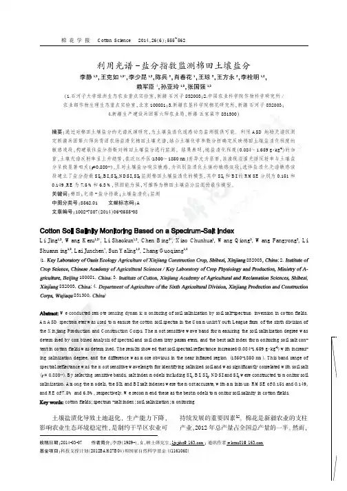 利用光谱-盐分指数监测棉田土壤盐分