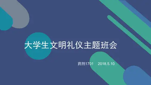 大学生文明礼仪主题班会ppt课件