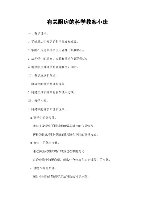 有关厨房的科学教案小班